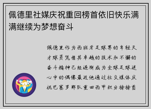 佩德里社媒庆祝重回榜首依旧快乐满满继续为梦想奋斗