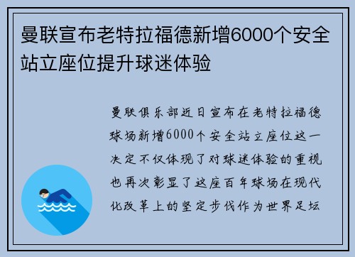 曼联宣布老特拉福德新增6000个安全站立座位提升球迷体验