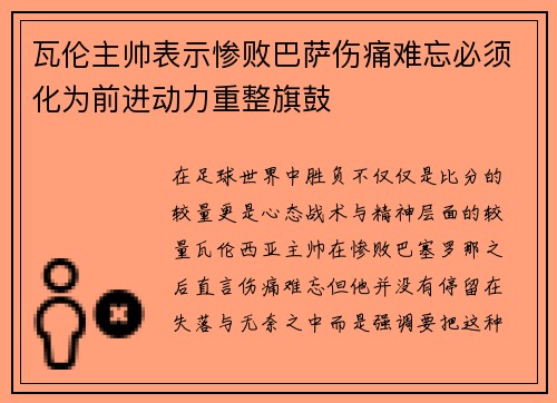 瓦伦主帅表示惨败巴萨伤痛难忘必须化为前进动力重整旗鼓