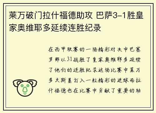 莱万破门拉什福德助攻 巴萨3-1胜皇家奥维耶多延续连胜纪录