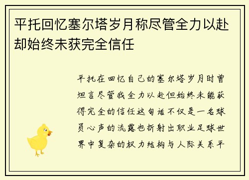 平托回忆塞尔塔岁月称尽管全力以赴却始终未获完全信任