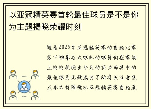 以亚冠精英赛首轮最佳球员是不是你为主题揭晓荣耀时刻