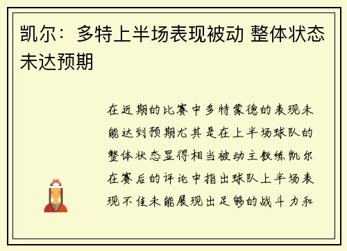 凯尔：多特上半场表现被动 整体状态未达预期