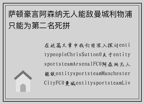 萨顿豪言阿森纳无人能敌曼城利物浦只能为第二名死拼