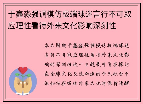 于鑫淼强调模仿极端球迷言行不可取应理性看待外来文化影响深刻性