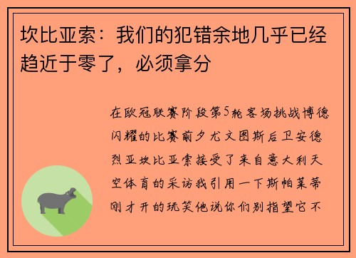 坎比亚索：我们的犯错余地几乎已经趋近于零了，必须拿分