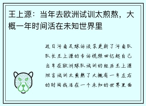 王上源：当年去欧洲试训太煎熬，大概一年时间活在未知世界里