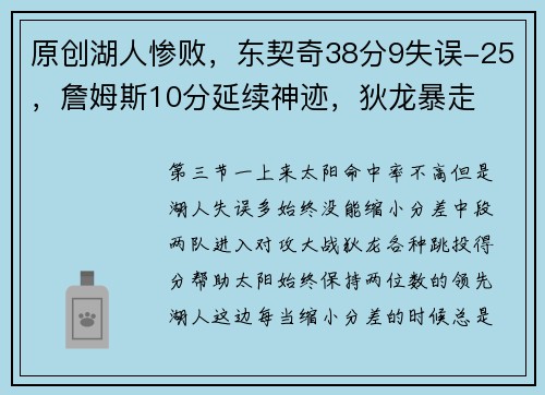 原创湖人惨败，东契奇38分9失误-25，詹姆斯10分延续神迹，狄龙暴走