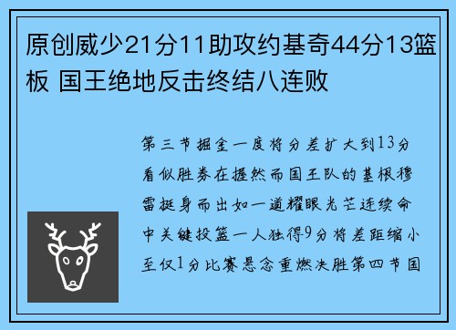 原创威少21分11助攻约基奇44分13篮板 国王绝地反击终结八连败